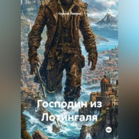 . Господин из Лотингаля