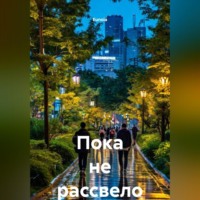. Пока не рассвело