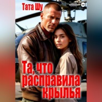Тата Шу. Та, что расправила крылья