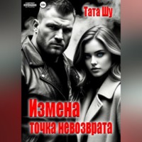Тата Шу. Измена. Точка невозврата
