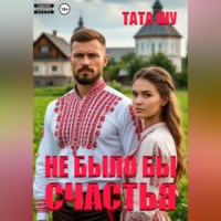 Тата Шу. Не было бы счастья