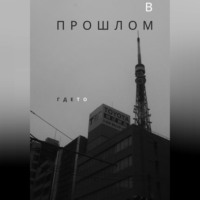 . В прошлом
