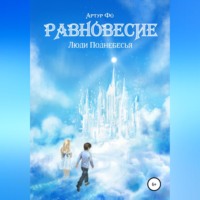 . Равновесие. Люди Поднебесья