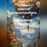 . Путевые заметки путешественника в Тридевятое царство