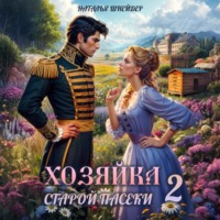 Наталья Шнейдер. Хозяйка старой пасеки – 2