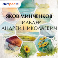 Яков Минченков. Шильдер Андрей Николаевич