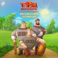 . Три богатыря. Ни дня без подвига. Коллекция историй