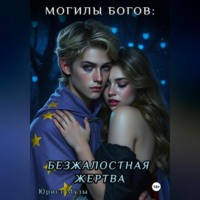 Юрист Музы. Могилы Богов: Безжалостная жертва