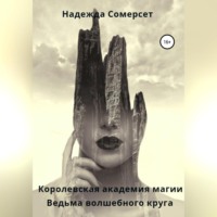 Надежда Сомерсет. Королевская академия магии. Ведьма волшебного круга