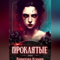 Ксения Анатольевна Вавилова. Проклятые (вся трилогия под одной обложкой)