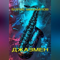 Борис Михайлов. Джазмен