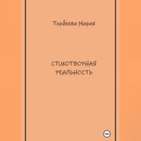 Мария Торбеева. Стихотворная реальность