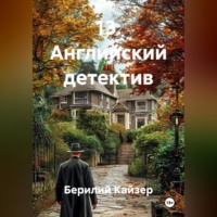 Берилий Уранович Кайзер. 13. Английский детектив