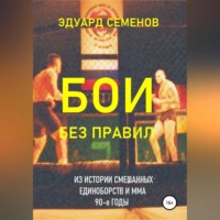 . Бои без правил
