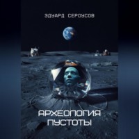Эдуард Сероусов. Археология пустоты
