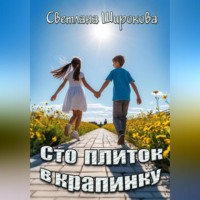 . Сто плиток в крапинку