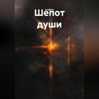 . Шепот души