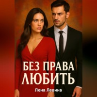 Лена Левина. Без права любить