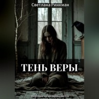 . Тень Веры