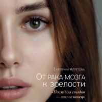 . От рака мозга к зрелости: «Последняя стадия – это не конец»
