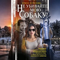 . Не убивайте мою собаку!