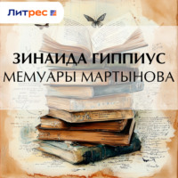 . Мемуары Мартынова