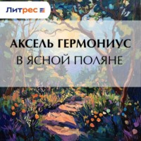 . В Ясной Поляне