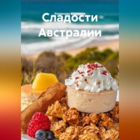 Романова Виктория. Сладости Австралии