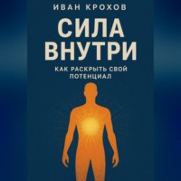 . Сила внутри: как раскрыть свой потенциал