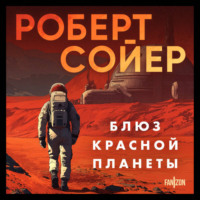 . Блюз Красной планеты