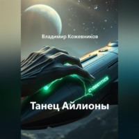 Владимир Кожевников. Танец Айлионы