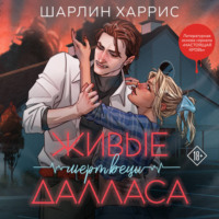 Шарлин Харрис. Живые мертвецы Далласа