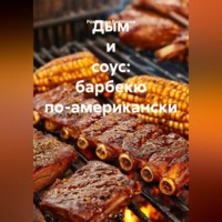 Романова Виктория. Дым и соус: барбекю по-американски