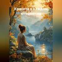 Лилия Роуз. Красота в каждом мгновении