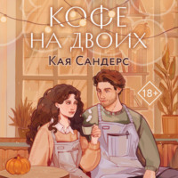 . Кофе на двоих