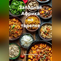 Романова Виктория. Западная Африка на тарелке