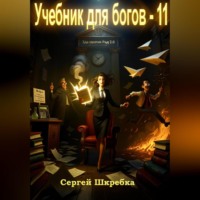 Сергей Шкребка. Учебник для богов – 11
