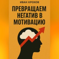 Иван Крохов. Превращаем негатив в мотивацию