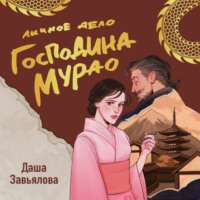 Даша Завьялова. Личное дело господина Мурао