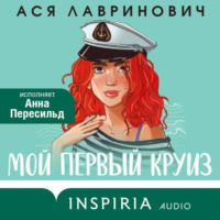 Ася Лавринович. Мой первый круиз