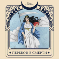 Жозе Сарамаго. Перебои в смерти