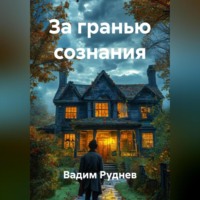 . За гранью сознания