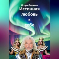 . Истинная любовь к себе