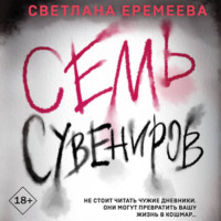 . Семь сувениров