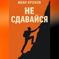 . Не сдавайся