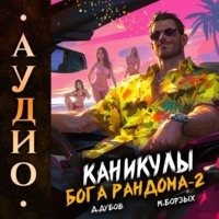 Дмитрий Дубов. Каникулы бога Рандома – 2