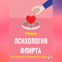 . Психология флирта. Искусство первого прикосновения и соблазнения
