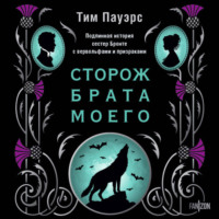 . Сторож брата моего