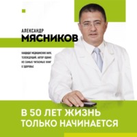 Александр Мясников. В 50 лет жизнь только начинается