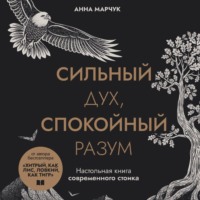 . Сильный дух, спокойный разум. Настольная книга современного стоика